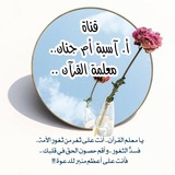 قناة آسية أم جنان معلمة القرآن ✨