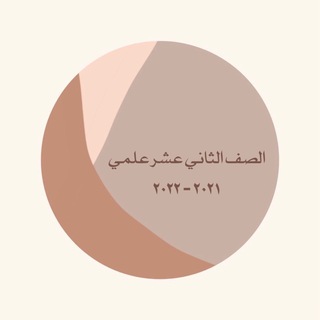 ثاني عشر علمي 🇰🇼