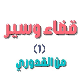 القدوري (قضاء وسير) د. أحمد ريحان