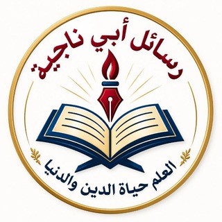 📚 الرَّسائلُ العِلْمِيَّةُ لطُويلِبِ عِلْمٍ، أَبِي ناجِيَةَ في السلفية<i class="emoji" style="background-image:url('//telegram.org/img/emoji/40/F09F939A.pn