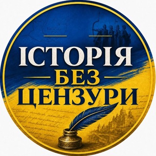 ІСТОРІЯ БЕЗ ЦЕНЗУРИ 🇺🇦 /UNCENSORED HISTORY