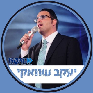 Yaakov Shwekey • יעקב שוואקי