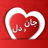 جان و دل