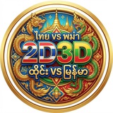 2D3DThai VS Myanmar