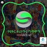 የፍቅር ታሪኮች እና ግጥሞች️ 🥰 ✍ <i class="emoji" style="background-