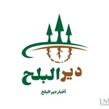 أخبار دير البلح 🌴