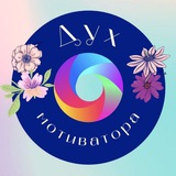 Дух Мотиватора