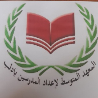 معهد إعداد المدرسين بإدلب (الذكور)