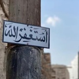قرآن، أحاديث، أدعية، أذكار 🩶