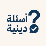 ♡أسئله دينيه♡ 🕋 🌻