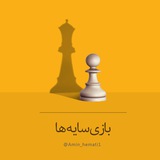 امین همتی | بازی سایه ها
