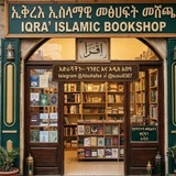 ኢቅረእ ኢስላማዊ መፅሀፍት መሸጫ