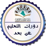 دورات التعليم عن بعد - مدرسة الحديث العراقية