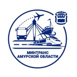Амурский Минтранс
