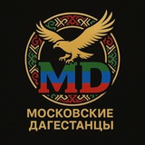 МОСКОВСКИЕ ДАГЕСТАНЦЫ