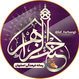 رسانهفرهنگیاصفهان (جَنَّةُالزَّهْرأ)🔔