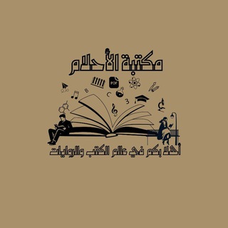 ✨ مكتبــة الأحــلام ✨