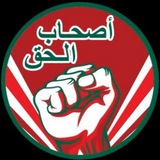 أصحاب الحق