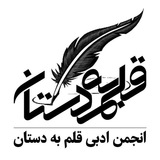 انجمن ادبی قلمبهدستان
