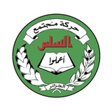 حركة مجتمع السلم - حمس