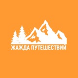 Жажда путешествий