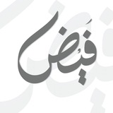 فَيض