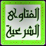 الفتاوى الشرعية
