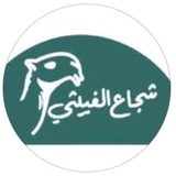 شجاع الغييثي