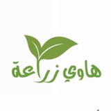 هاوي زراعة 🌱