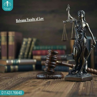 ق. حقوق حلوان فرقة ثانية 2023 ⚖️