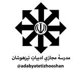 مدرسهٔ مجازیِ ادبیاتِ تیزهوشان