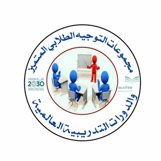 قناة التوجيه الطلابي المتميز والدورات التدريبية العالمية