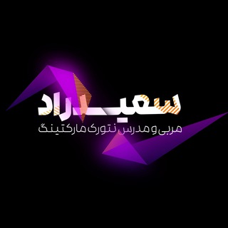 سعید راد | نتورک مارکتینگ