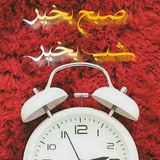 صبح بخیر ☕ شب بخیر 🌘