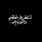 أستغفر الله 🌙