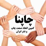 کمپین اتحاد صنعت چاپ و نشر کشور/چاپنا