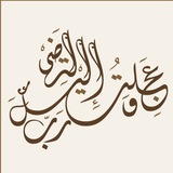 وَعَجِلْتُ إِلَيْكَ رَبِّ لِتَرْضَىٰ