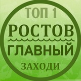 РОСТОВ ГЛАВНЫЙ новости