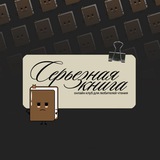 "Серьёзная книга" - книжный клуб