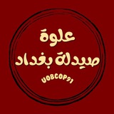 علوة صيدلة بغداد