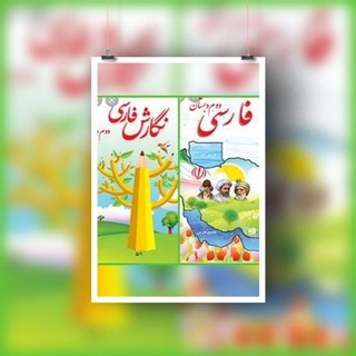 آرشیو فارسی کلاس دومی ها📙