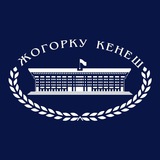 Жогорку Кеңеш