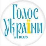 Голос України PLUS