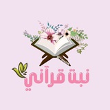 نَبْتٌ قُرْآنِيّ 💗 🌨 .