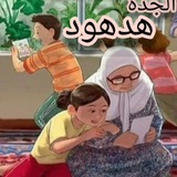 قصص و 🌂 حواديت الجدة هدهود