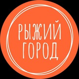 Рыжий Город — активный отдых 🏕🏕