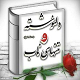 ❤️🔥 دلنوشته و متنهای ناب ❤️🔥