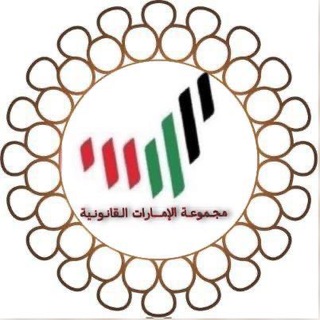 مكتبة مجموعة الامارات القانونية