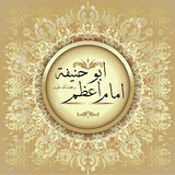 Школа Абу Ханифы (رحمه الله)