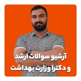 سوالات و ترجمه زبان ارشد و دکترا وزارت بهداشت - عماد جعفری